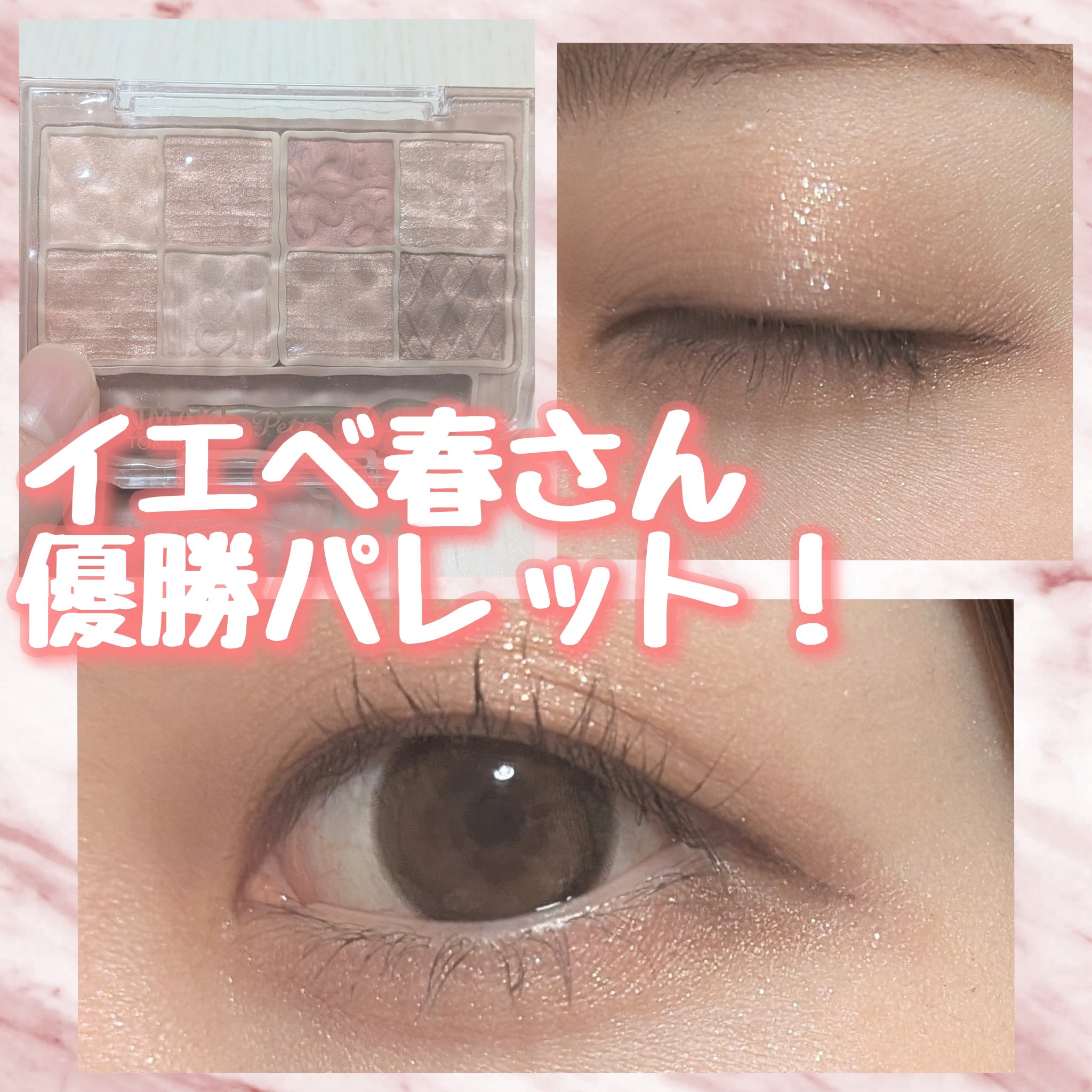 プティパレットアイズ/キャンメイク/パウダーアイシャドウを使ったクチコミ（1枚目）