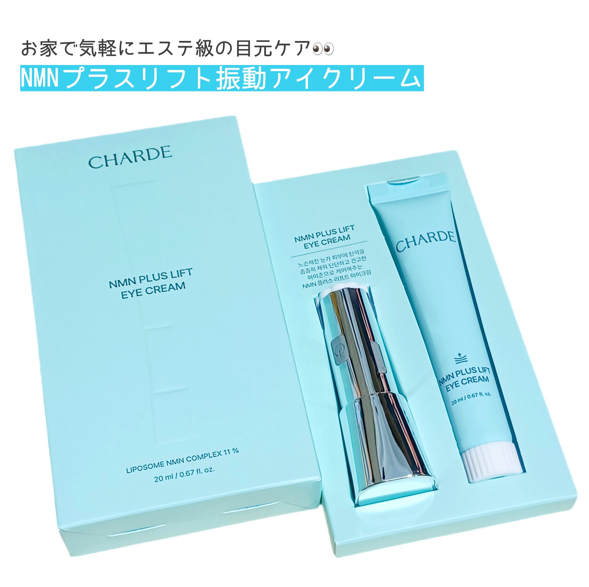 NMNプラスリフトアイクリーム/CHARDE/アイケア・アイクリームを使ったクチコミ（1枚目）