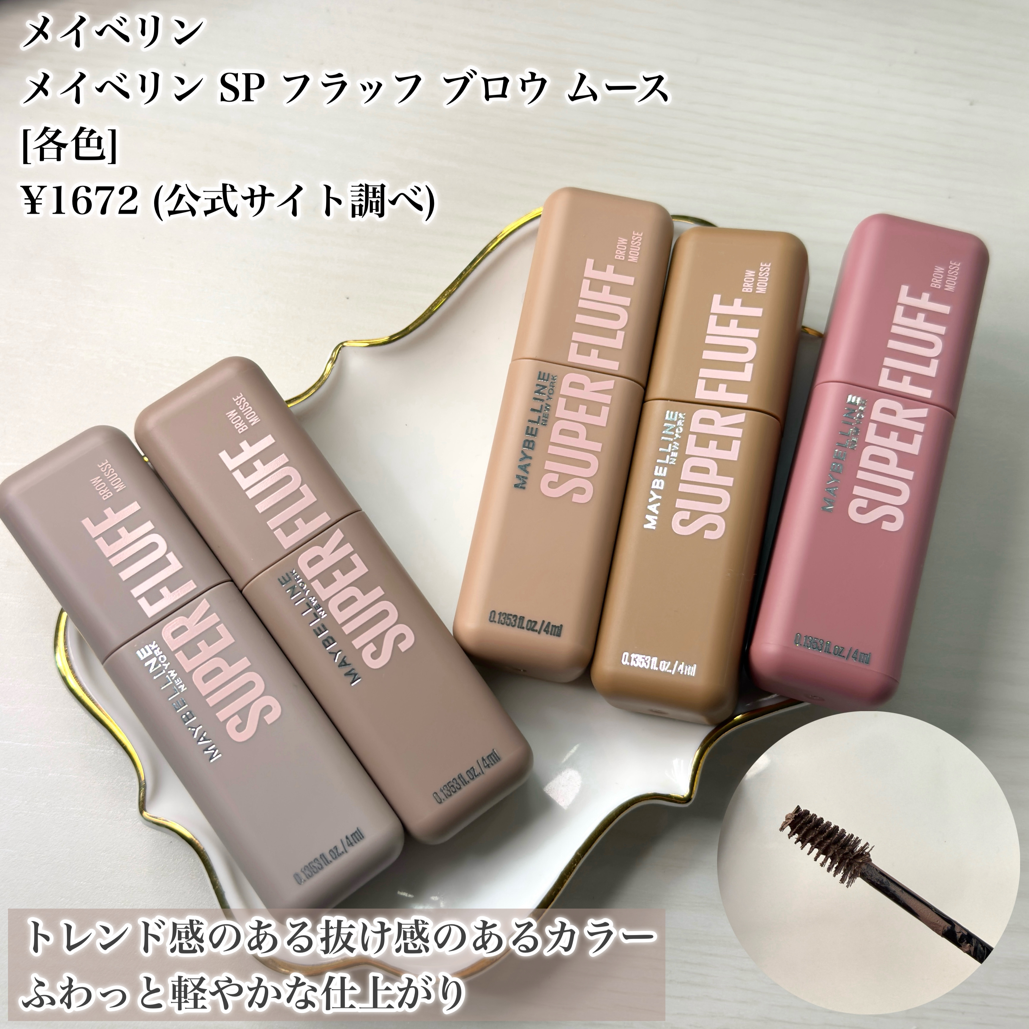ＳＰ フラッフ ブロウ ムース/MAYBELLINE NEW YORK/眉マスカラを使ったクチコミ（2枚目）