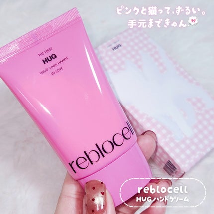 HUG ハンドクリーム/reblocell/ハンドクリームを使ったクチコミ(1枚目)