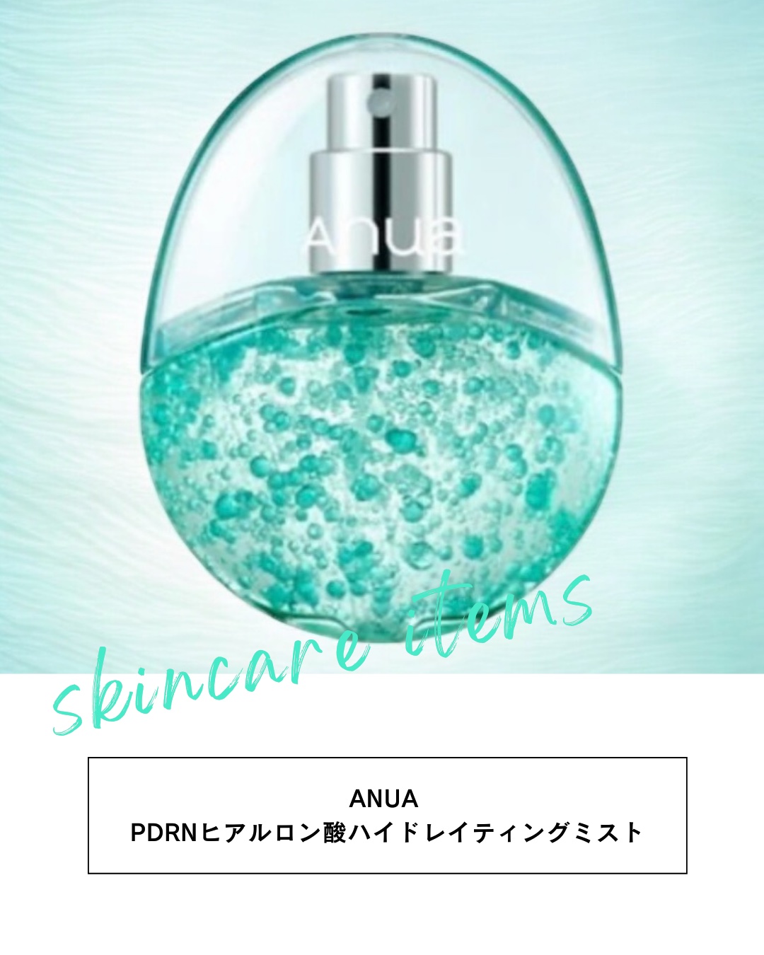 PDRNヒアルロン酸ハイドレイティングミスト/Anua/ミスト状化粧水を使ったクチコミ（1枚目）