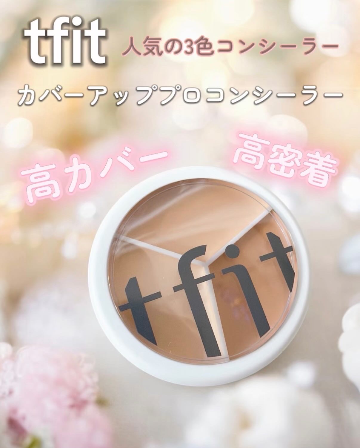 カバーアッププロコンシーラー/TFIT/パレットコンシーラーを使ったクチコミ（1枚目）