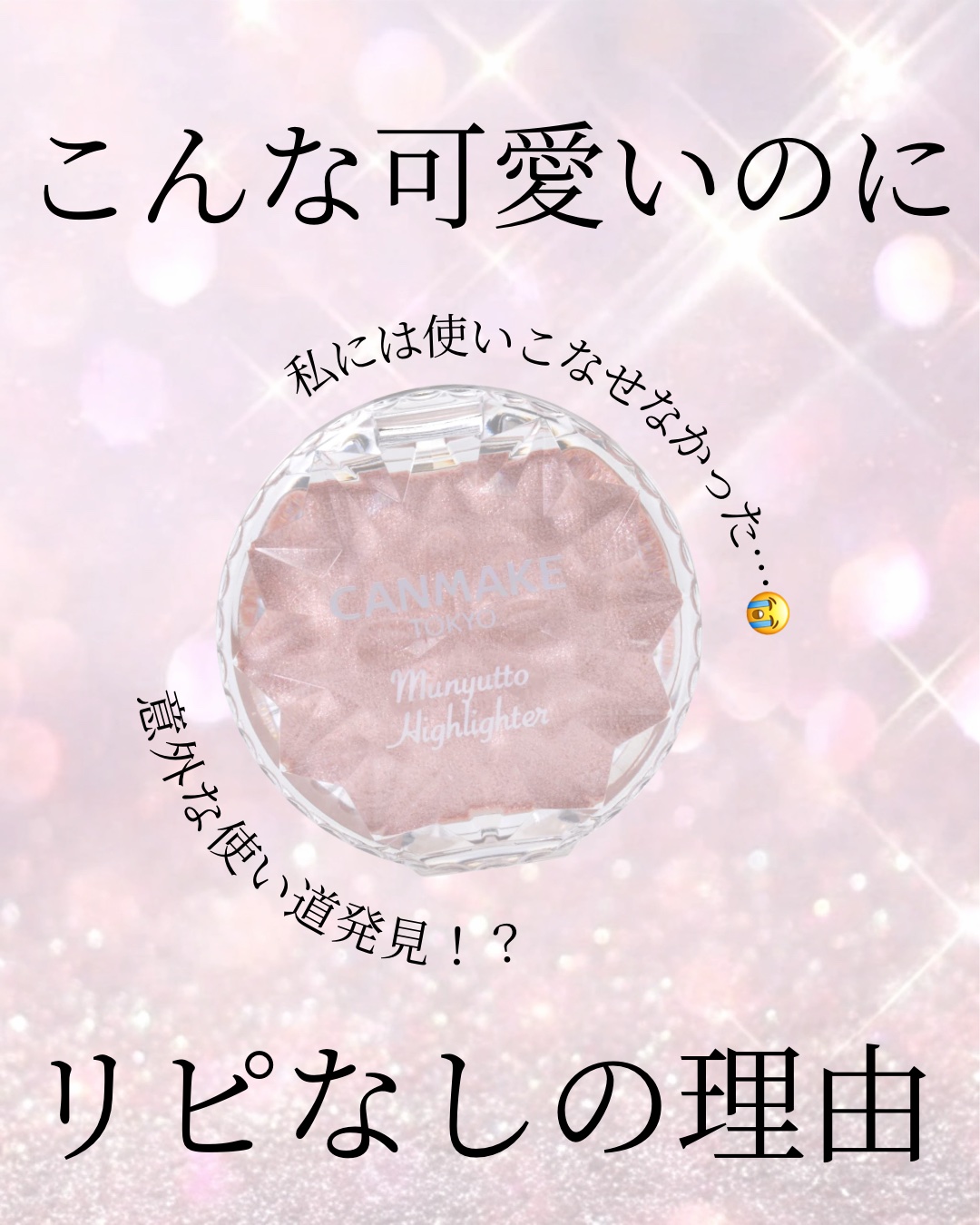 むにゅっとハイライター/キャンメイク/クリームハイライトを使ったクチコミ（1枚目）