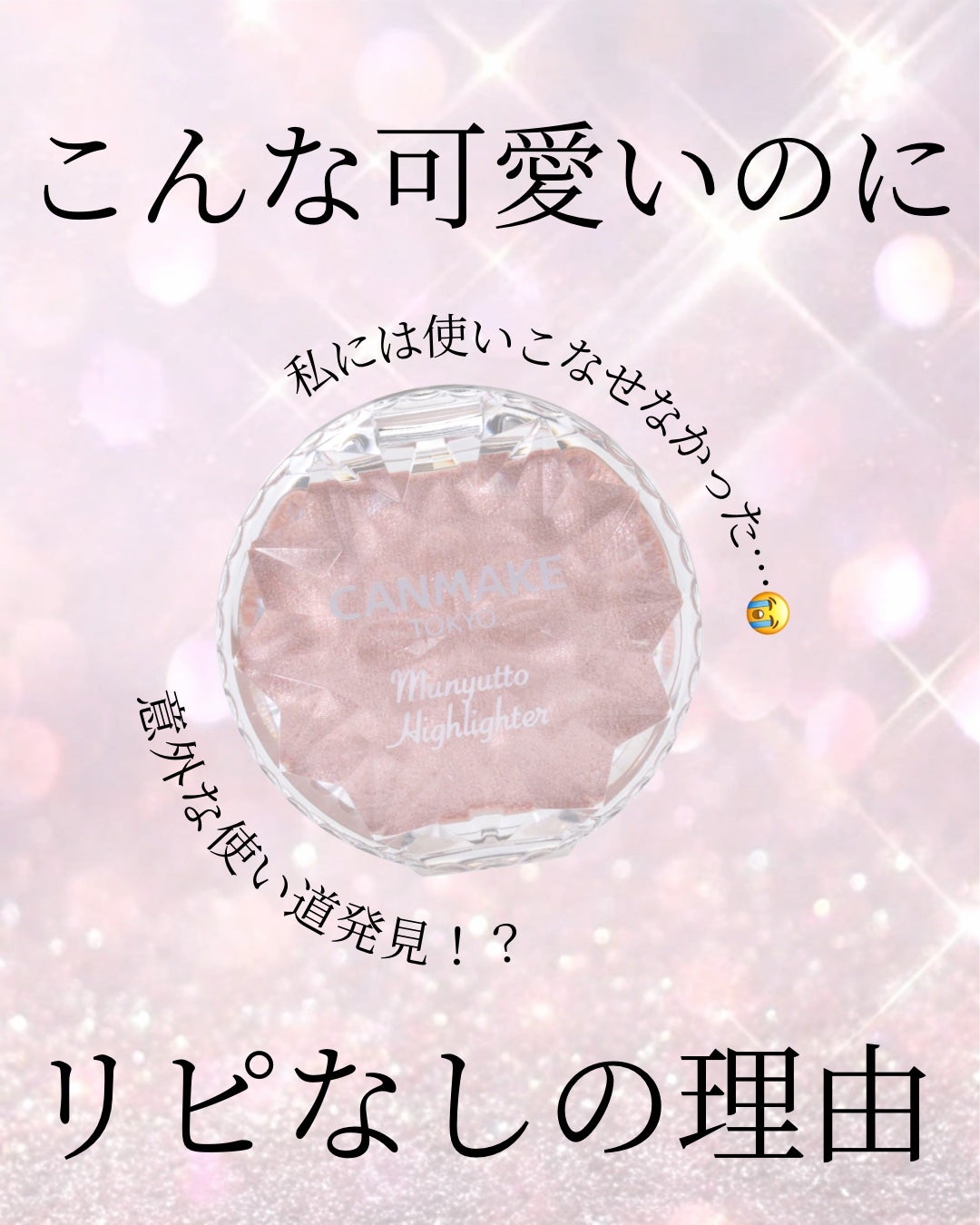 むにゅっとハイライター/キャンメイク/クリームハイライトを使ったクチコミ(1枚目)