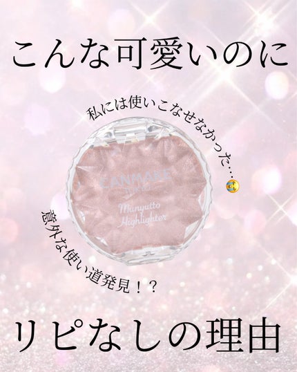 むにゅっとハイライター/キャンメイク/クリームハイライトを使ったクチコミ(1枚目)
