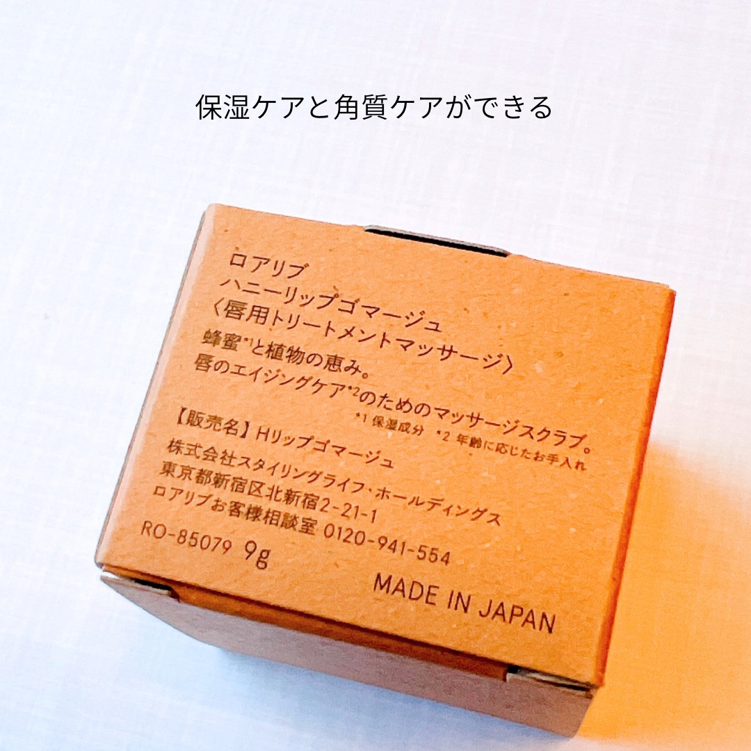 ハニーリップゴマージュ/ROAlív/リップスクラブを使ったクチコミ（3枚目）