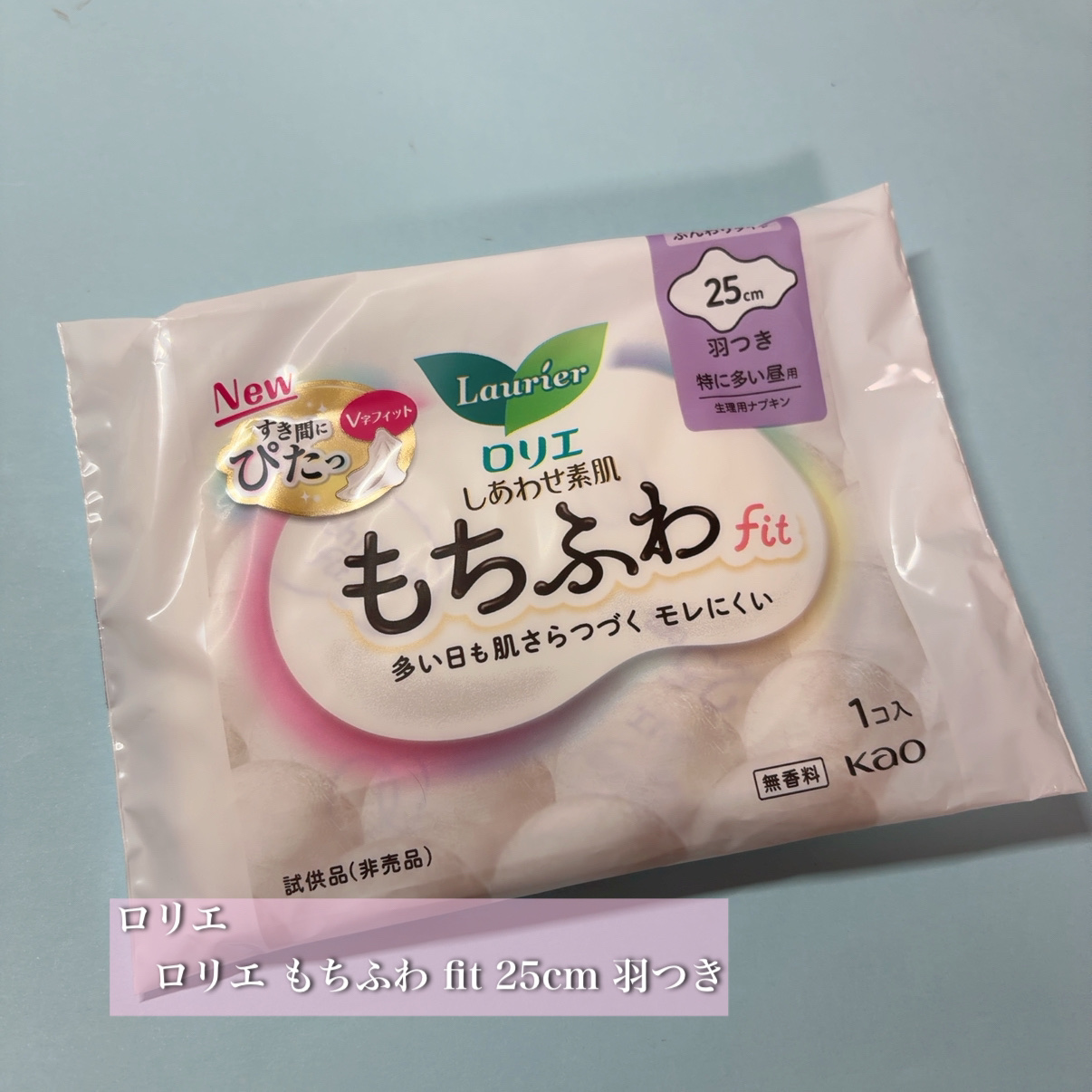 ロリエ もちふわ fit 25cm 羽つき 14コ入 (医薬部外品 )/ロリエ/ナプキンを使ったクチコミ（1枚目）