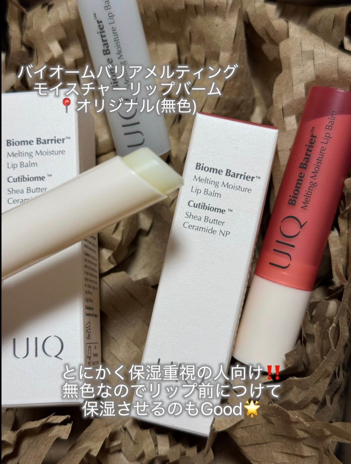 バイオームバリアメルティングモイスチャーリップバーム/UIQ/リップバームを使ったクチコミ(2枚目)