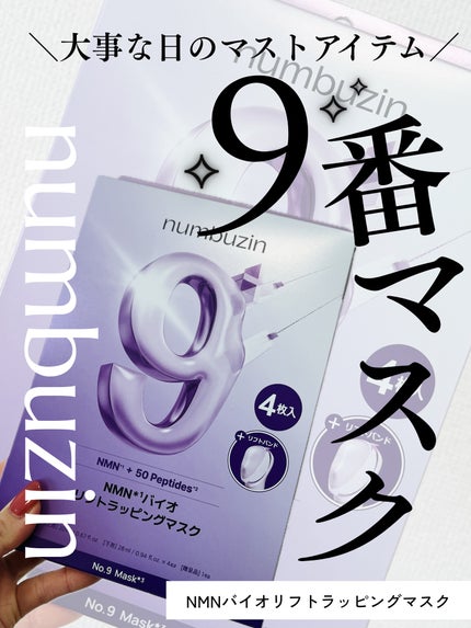 9番 NMNバイオリフトラッピングマスク/numbuzin/シートマスク・パックを使ったクチコミ(1枚目)