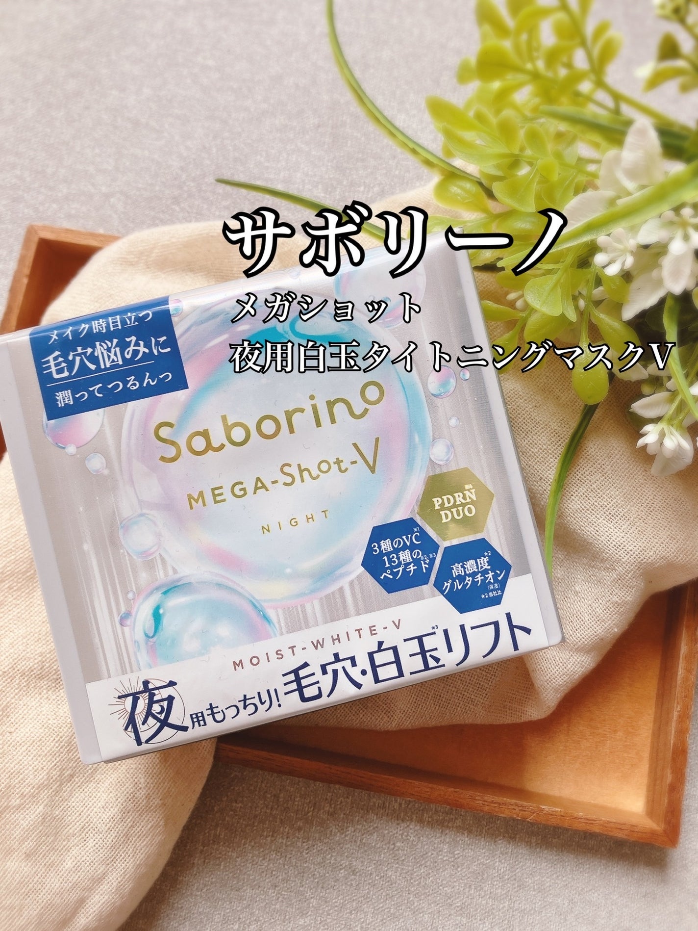 サボリーノ メガショット 夜用白玉美容マスク/サボリーノ/シートマスク・パックを使ったクチコミ(1枚目)