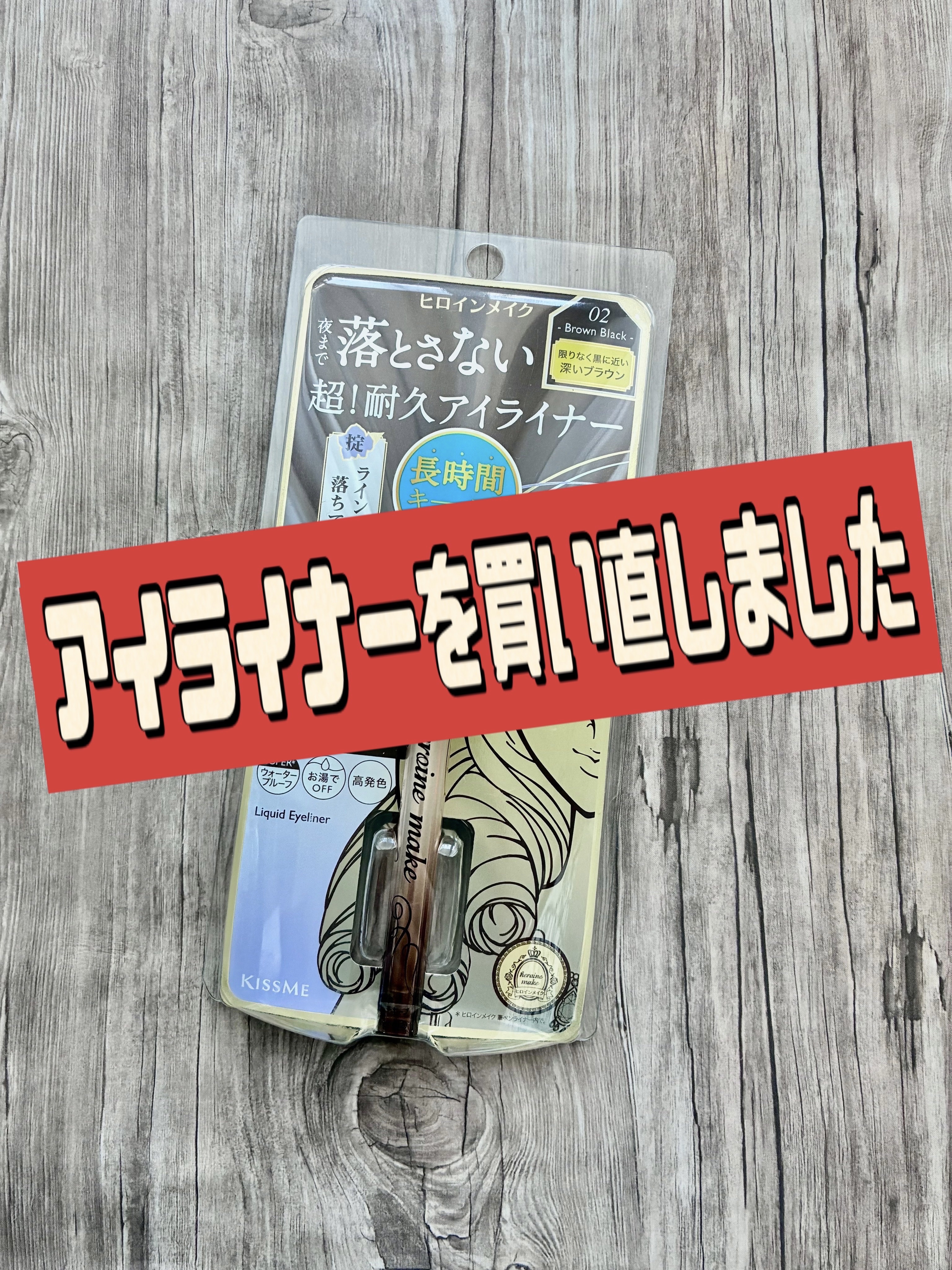 プライムリキッドアイライナー リッチキープ/ヒロインメイク/リキッドアイライナーを使ったクチコミ（1枚目）