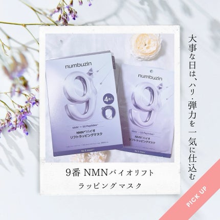 9番 NMNバイオリフトラッピングマスク/numbuzin/シートマスク・パックを使ったクチコミ(1枚目)