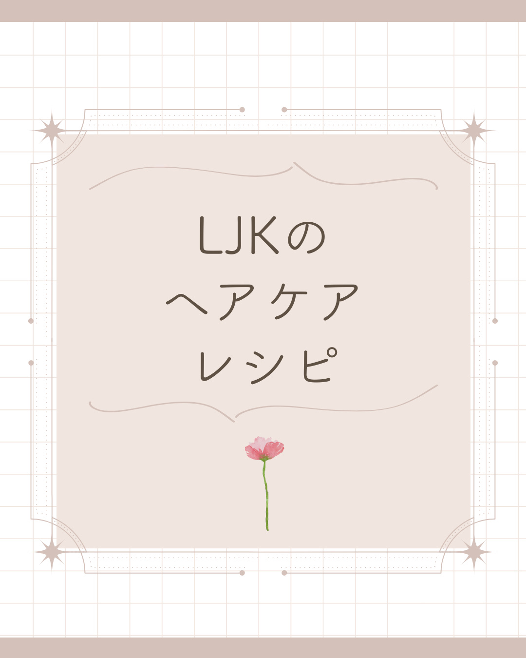 エルジューダ エマルジョン＋/エルジューダ/ヘアミルクを使ったクチコミ（1枚目）