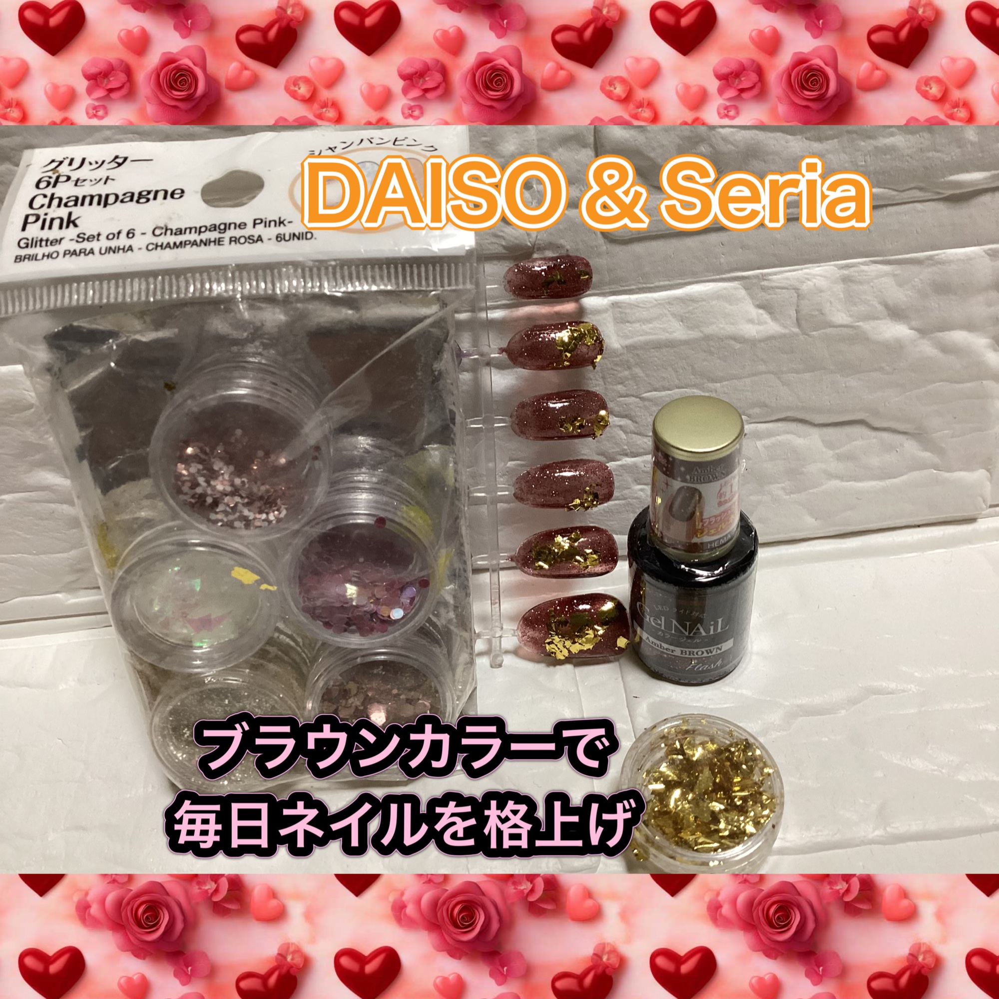 ブラウンカラーで
毎日ネイル💅を格上げ

DAISO
グリッター 6Pセット シャンパンピンク
Seria
「Gel Nail Amber BROWN」

Seria
ジェルネイル
ブラウンカラー単色塗り

DAISOの金粉のようなグリッ