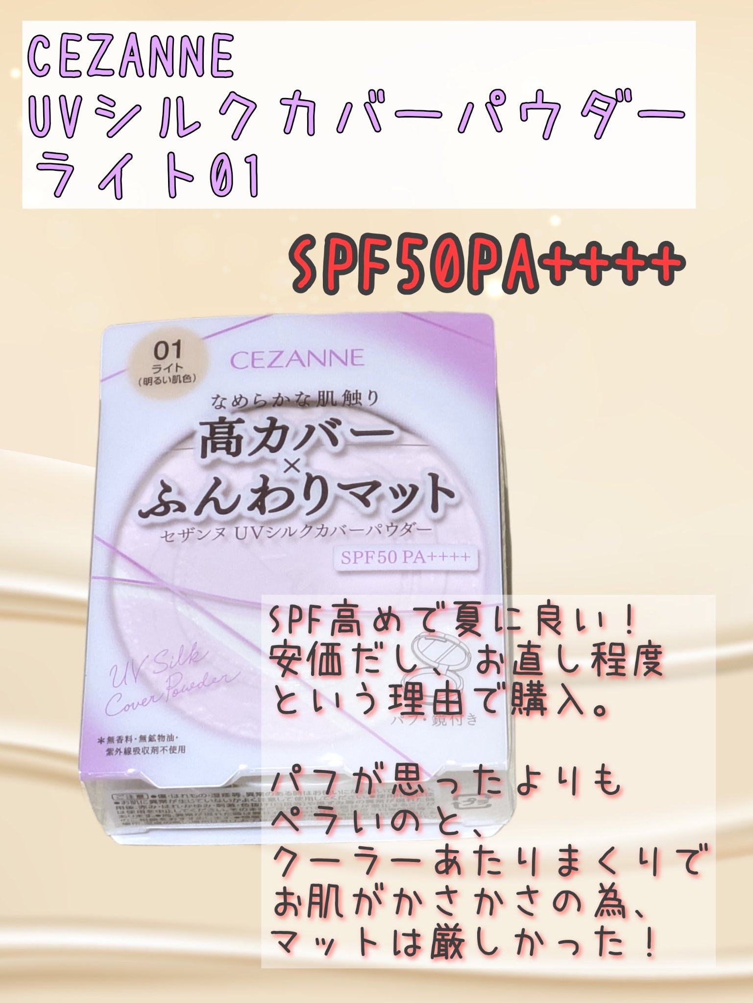 UVシルクカバーパウダー/CEZANNE/プレストパウダーを使ったクチコミ（1枚目）