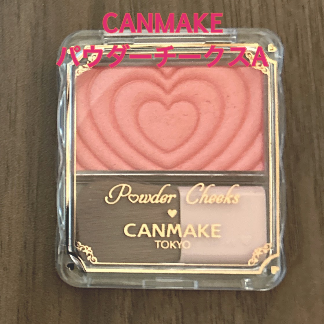 パウダーチークス/キャンメイク/パウダーチークを使ったクチコミ（1枚目）