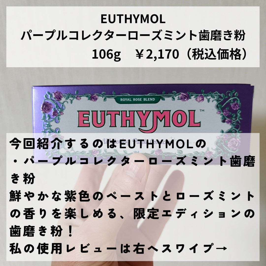 パープルコレクターロイヤルローズブレンド/EUTHYMOL/歯磨き粉を使ったクチコミ（2枚目）