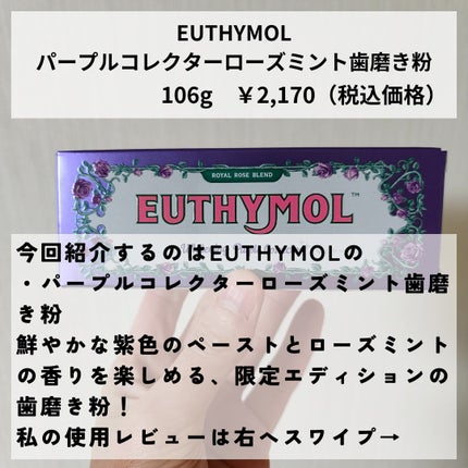 パープルコレクターロイヤルローズブレンド/EUTHYMOL/歯磨き粉を使ったクチコミ(2枚目)