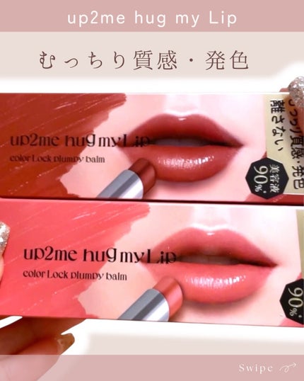 ハグマイリップ カラーロックプランピーバーム/up2me/口紅を使ったクチコミ(1枚目)