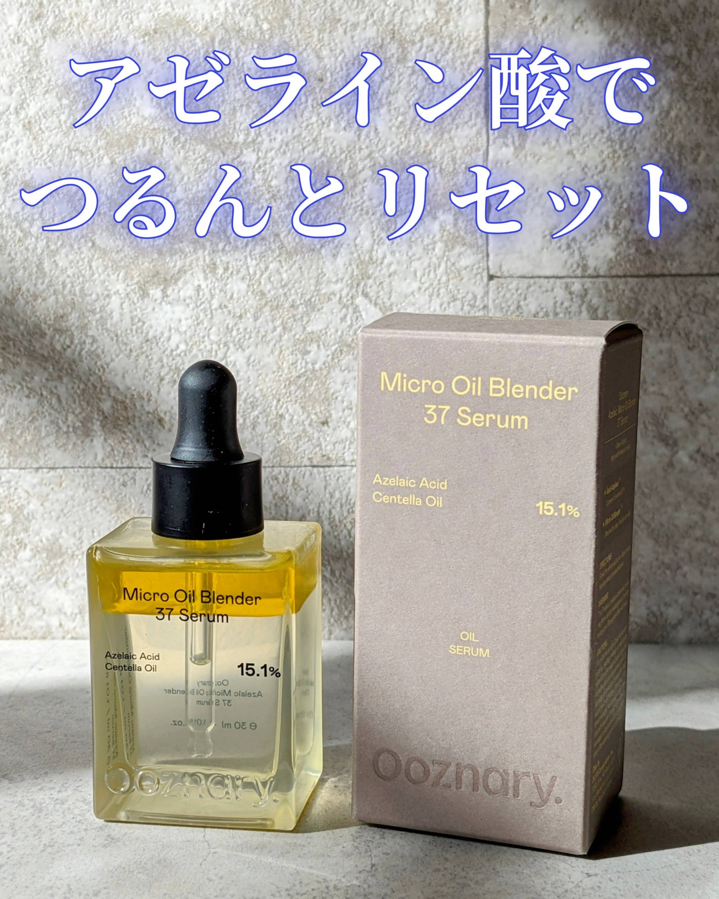 アゼライン酸CICA37セラム/オーズナリー/美容液を使ったクチコミ(1枚目)