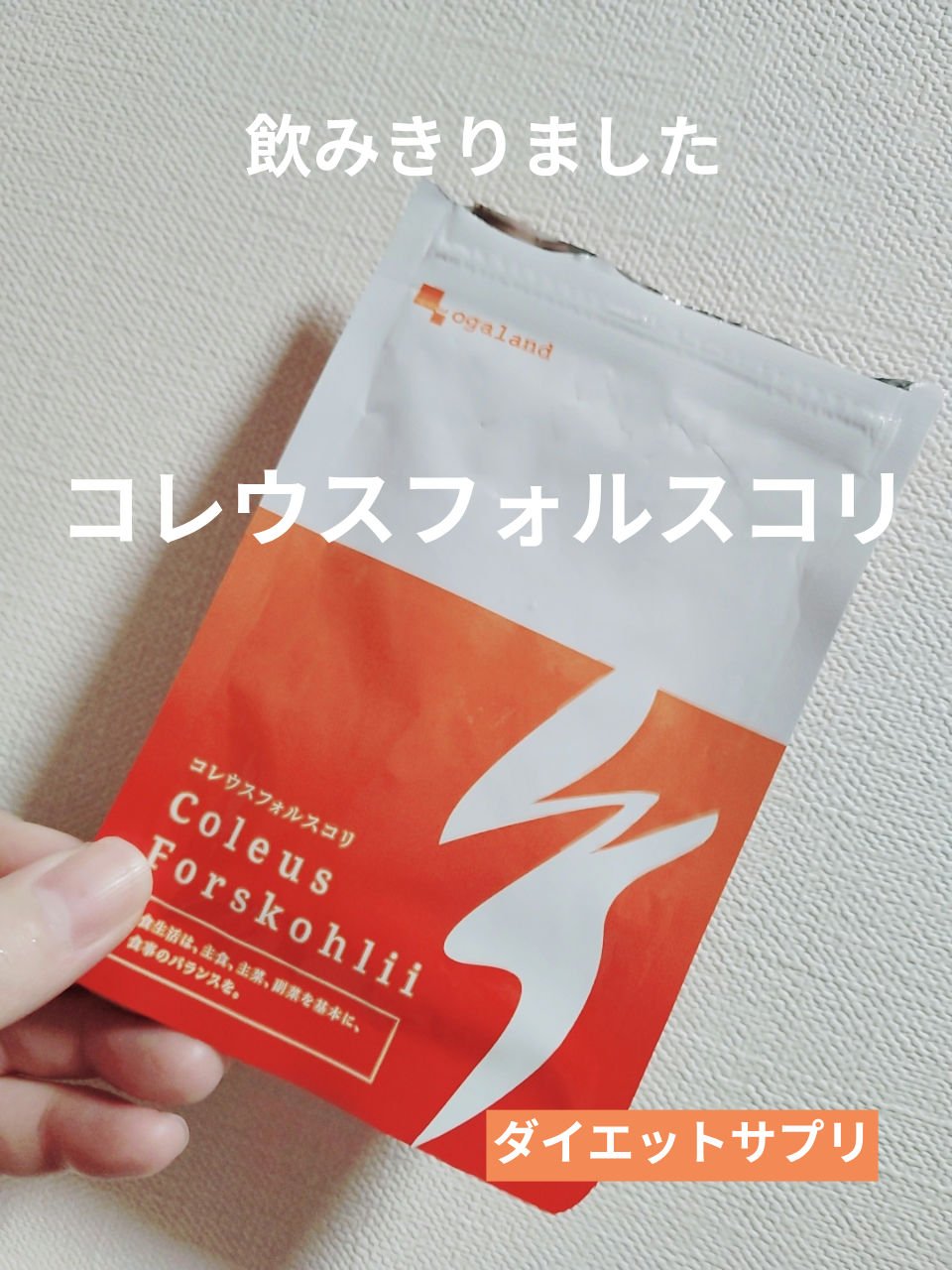 　　　　　コレウスフォルスコリサプリ

みなさん、おはようございます。
楽天で購入したコレウスフォルスコリ サプリを飲み切りました。

フォルスコリ（コレウス・フォルスコリ）は、シソ科の植物由来成分「フォルスコリン」を含み、体脂肪の分解・燃