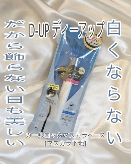 カールロックマスカラベース N/D-UP/マスカラ下地を使ったクチコミ(1枚目)