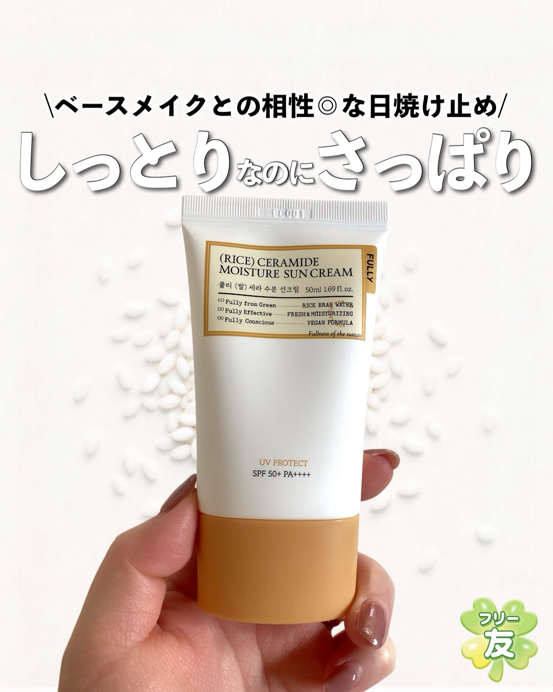 米セラミドウォーターサンクリーム/FULLY/日焼け止めクリームを使ったクチコミ（1枚目）