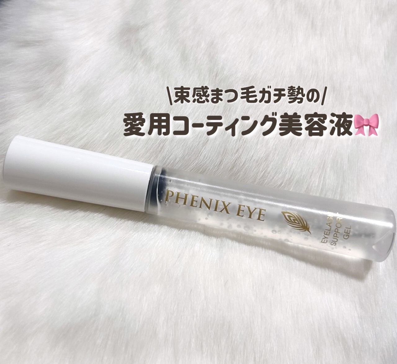 フェニックス アイラッシュサポートジェル/オデットアイラッシュコスメティクス/まつげ美容液を使ったクチコミ（1枚目）