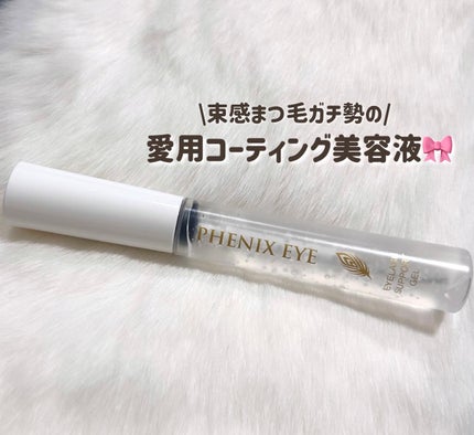 フェニックス アイラッシュサポートジェル/オデットアイラッシュコスメティクス/まつげ美容液を使ったクチコミ(1枚目)