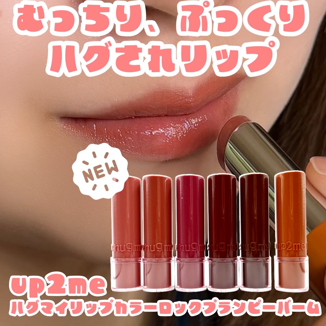 ハグマイリップ　カラーロックプランピーバーム/up2me/口紅を使ったクチコミ（1枚目）