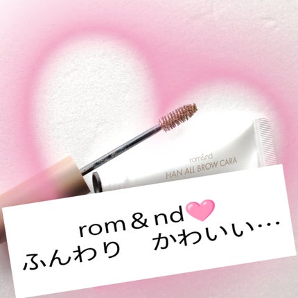 ハンオールブロウカラ/rom&nd/眉マスカラを使ったクチコミ(1枚目)