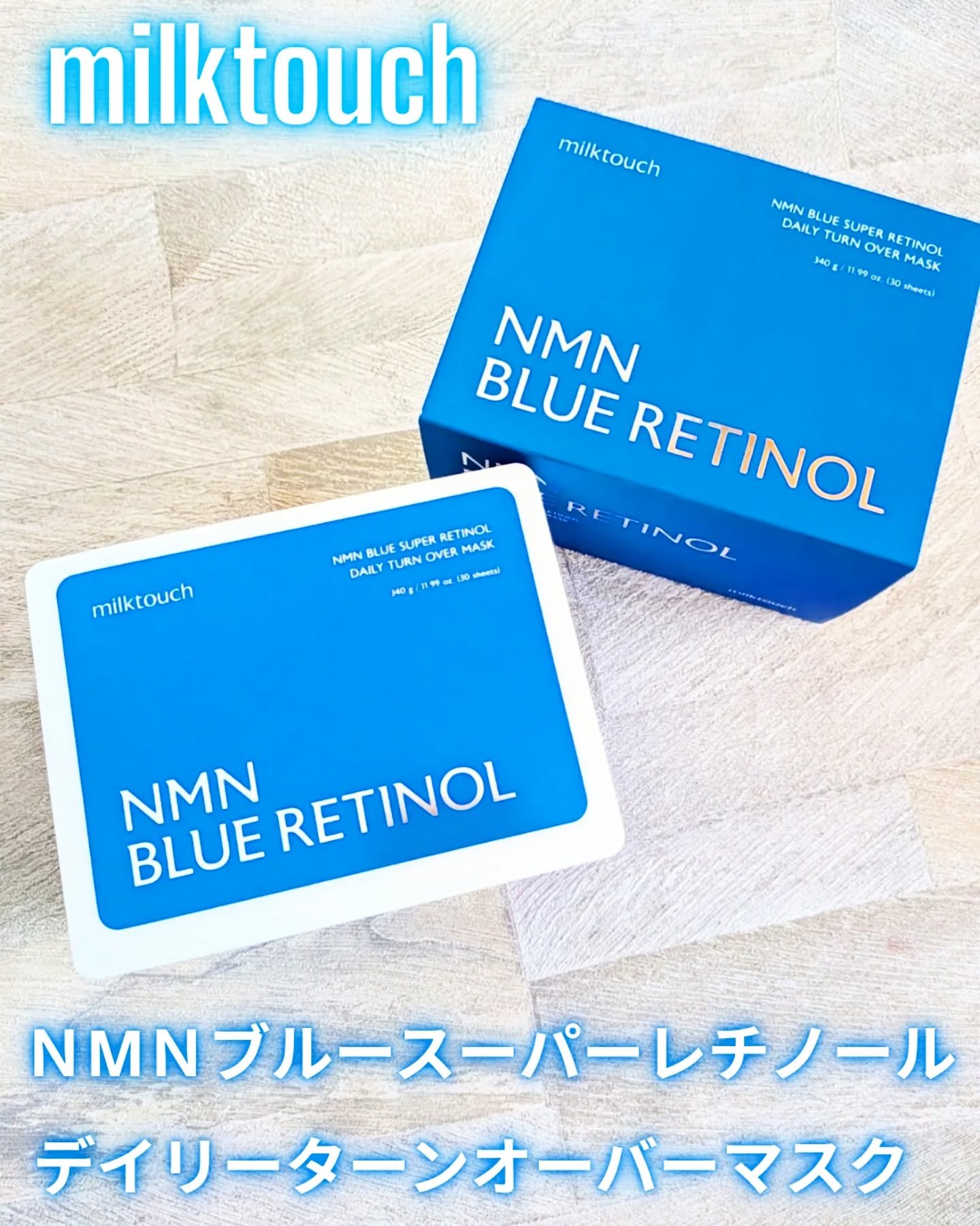 NMNブルースーパーレチノールデイリーターンオーバーマスク/Milk Touch/シートマスク・パックを使ったクチコミ（1枚目）