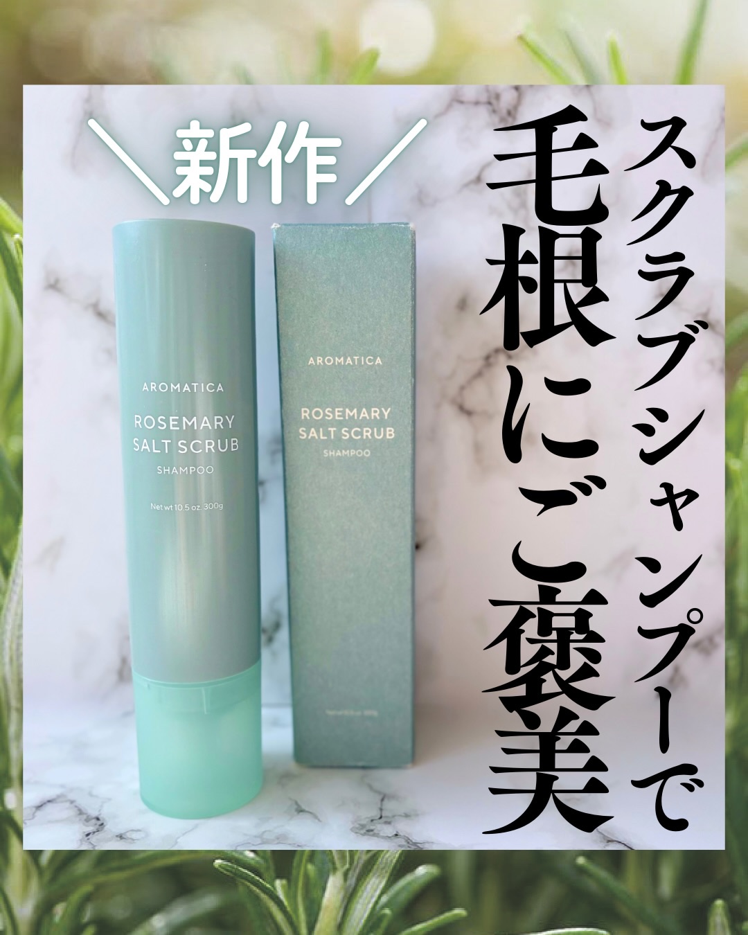 ローズマリーソルトスクラブシャンプー/AROMATICA/スカルプシャンプーを使ったクチコミ（1枚目）