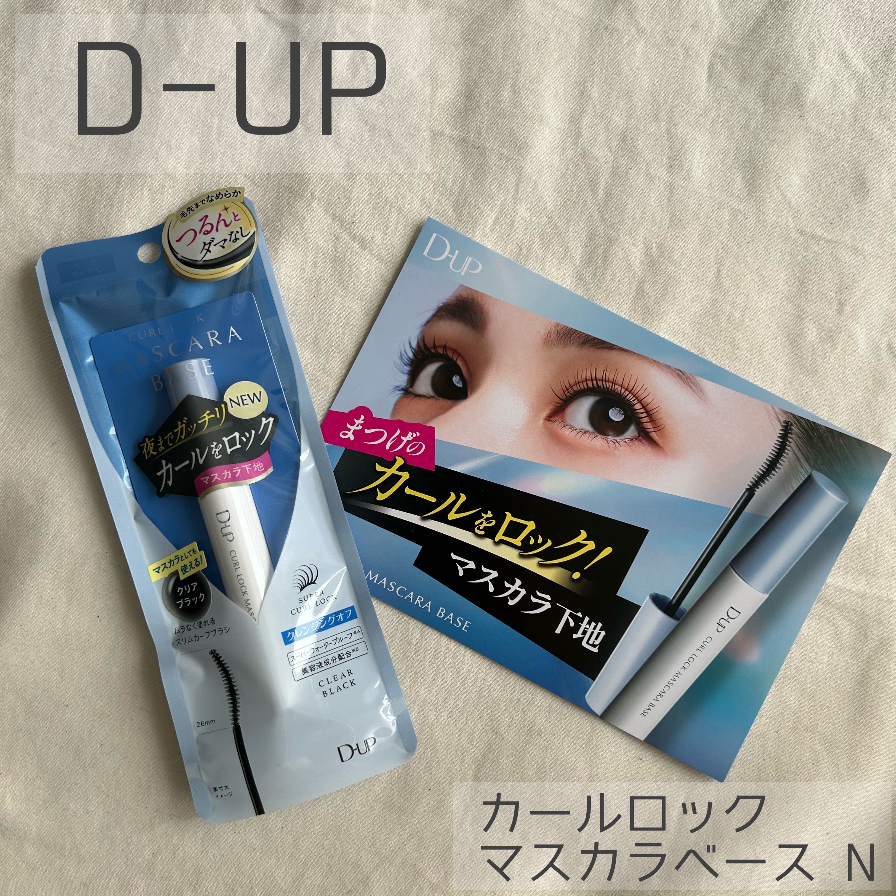 カールロックマスカラベース N/D-UP/マスカラ下地を使ったクチコミ（1枚目）