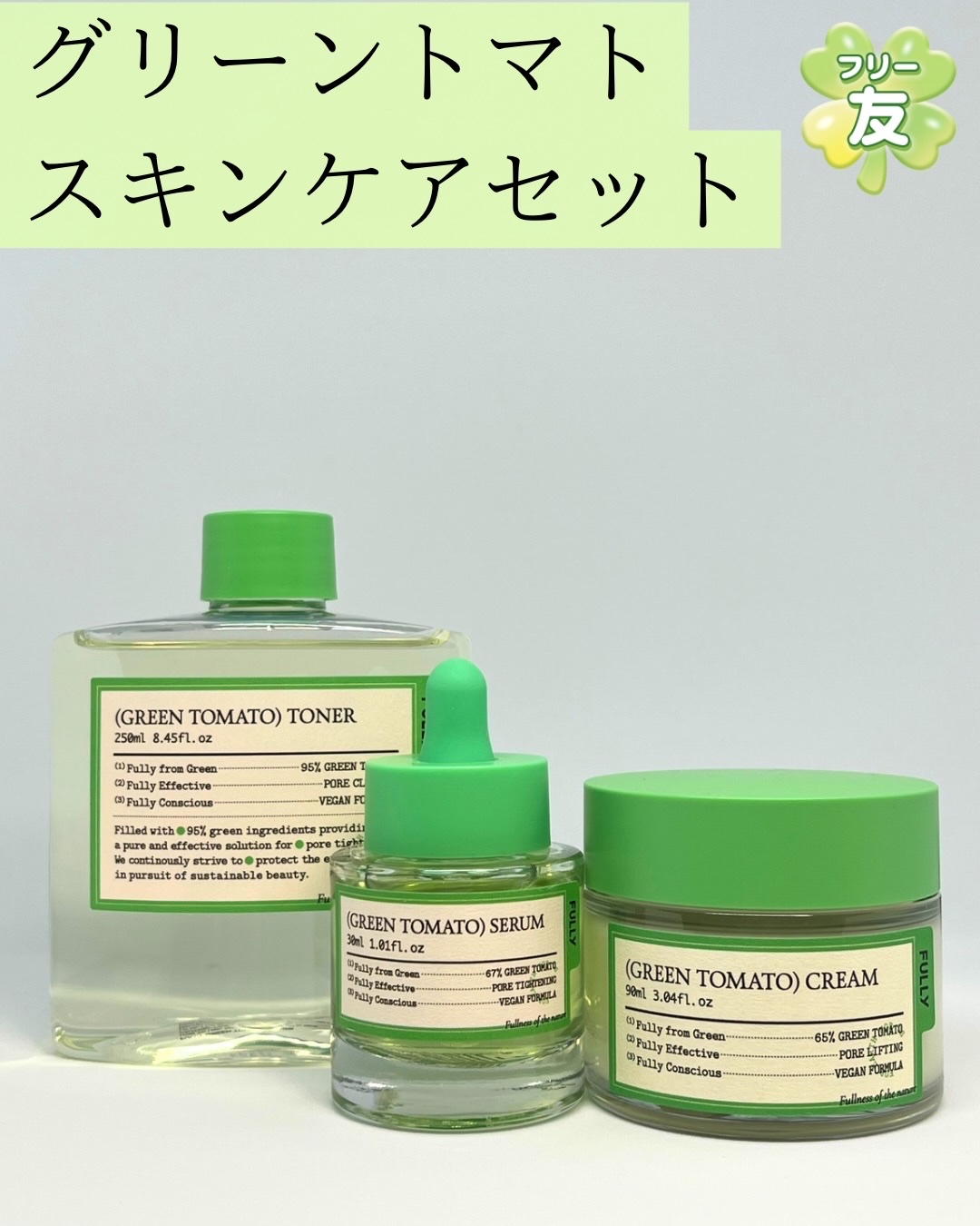 グリーントマトクリーム/FULLY/フェイスクリームを使ったクチコミ（1枚目）
