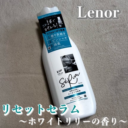 レノアリセット セラム ホワイトリリーの香り/レノア/柔軟剤を使ったクチコミ(1枚目)