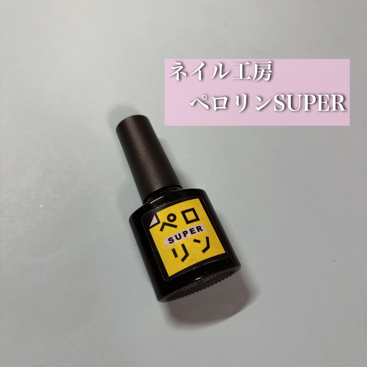 ペロリン ペロリンSUPER/ネイル工房/ジェルネイルを使ったクチコミ（1枚目）