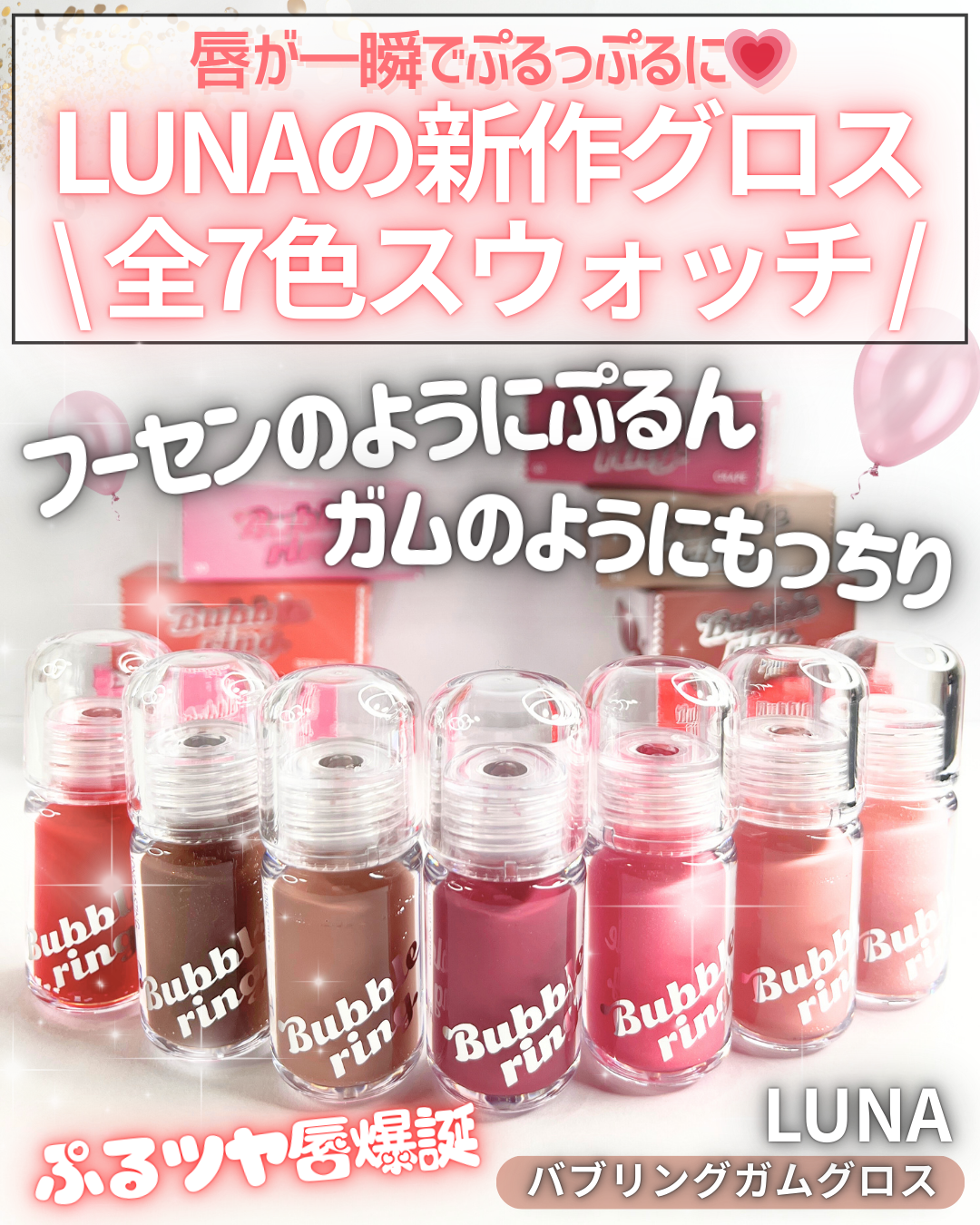 ロングラスティング バブルリングガムグロス/LUNA/リップグロスを使ったクチコミ（1枚目）