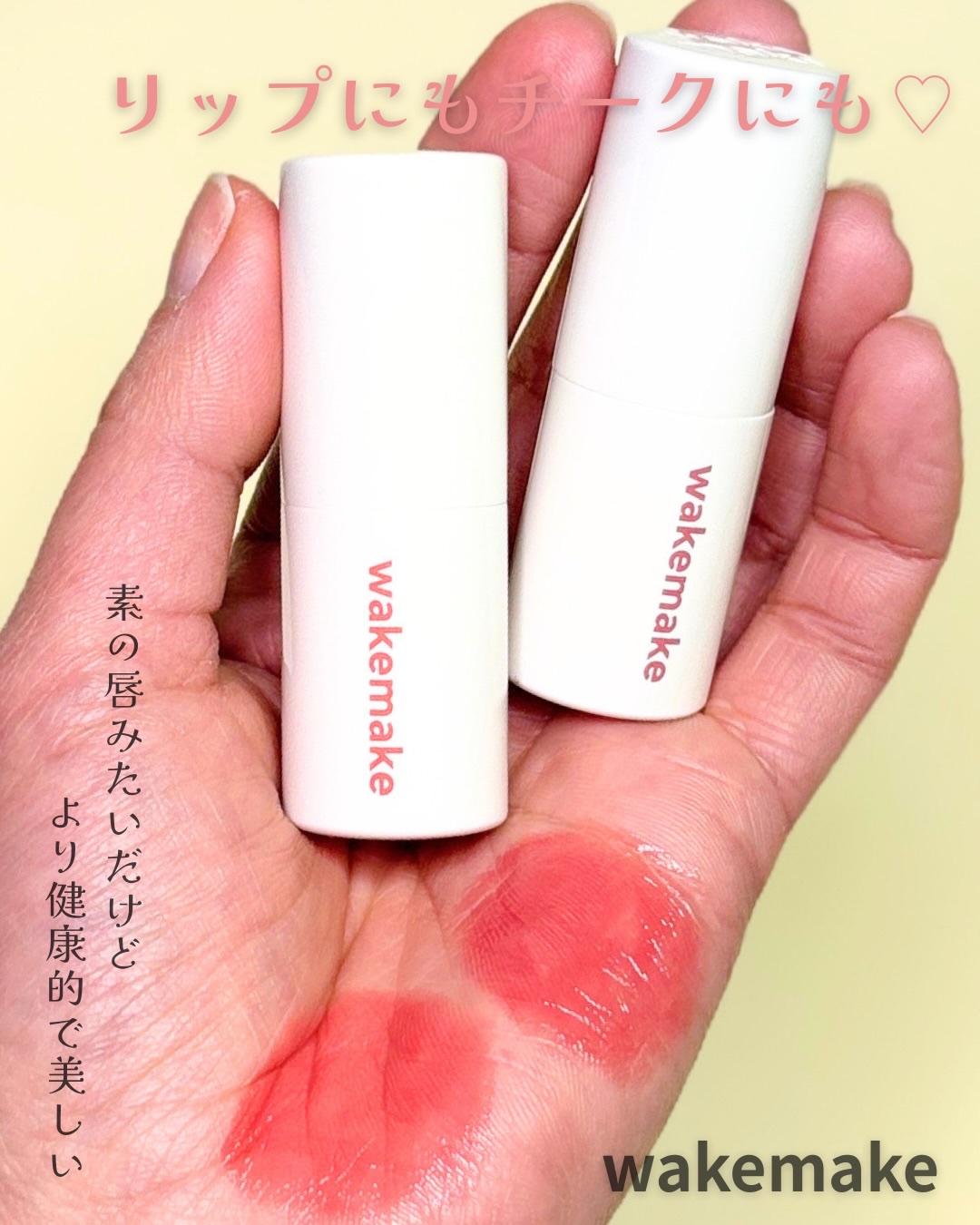 ヘルシーグロウバームスティック/wakemake/口紅を使ったクチコミ（1枚目）