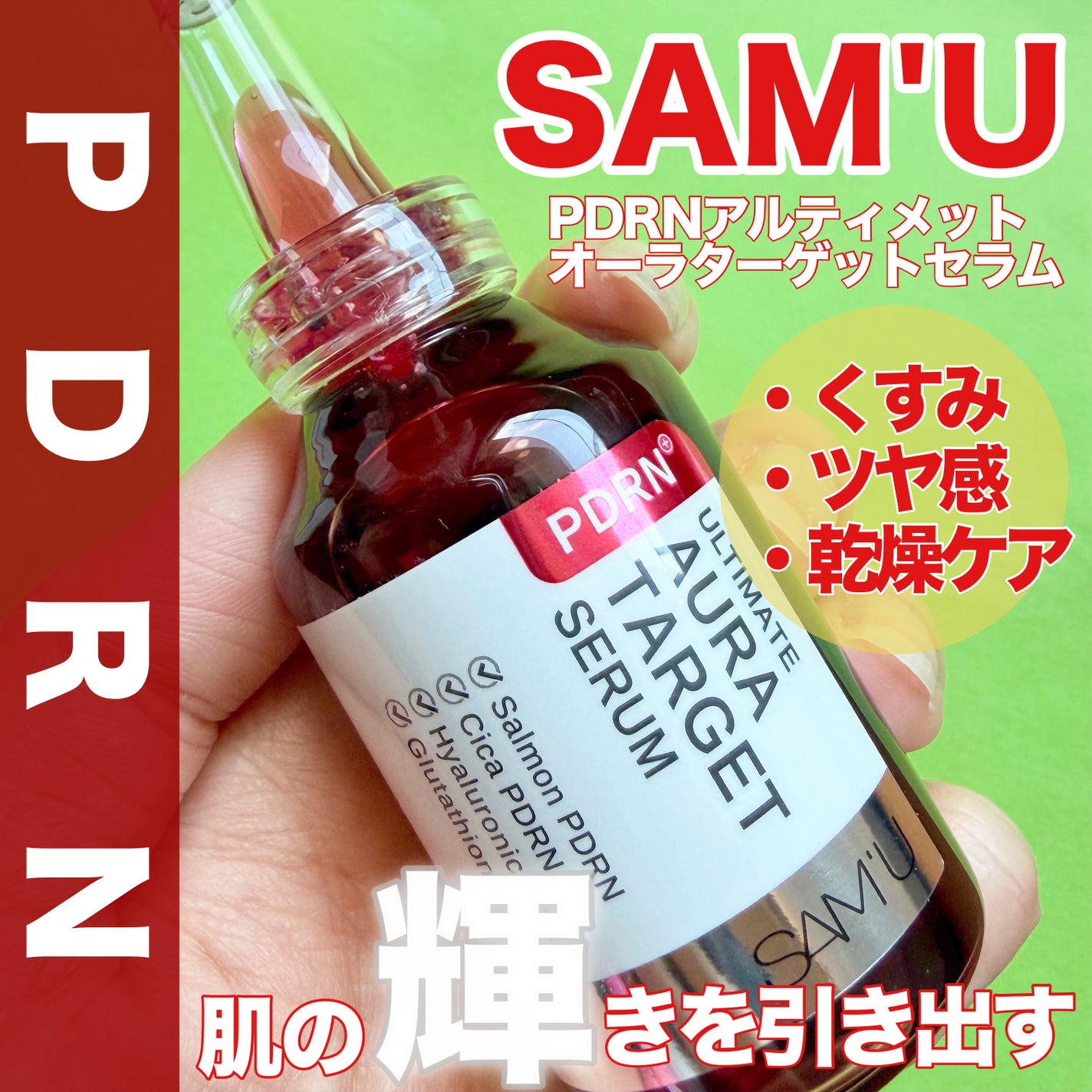 PDRNアルティメットオーラターゲットセラム/SAM'U/美容液を使ったクチコミ(1枚目)