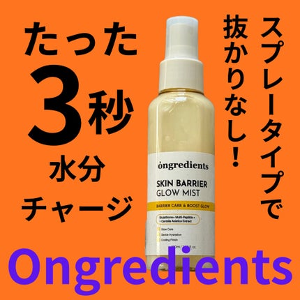 オングリディエンツ スキンバリアグローミスト/Ongredients/ミスト状化粧水を使ったクチコミ(1枚目)