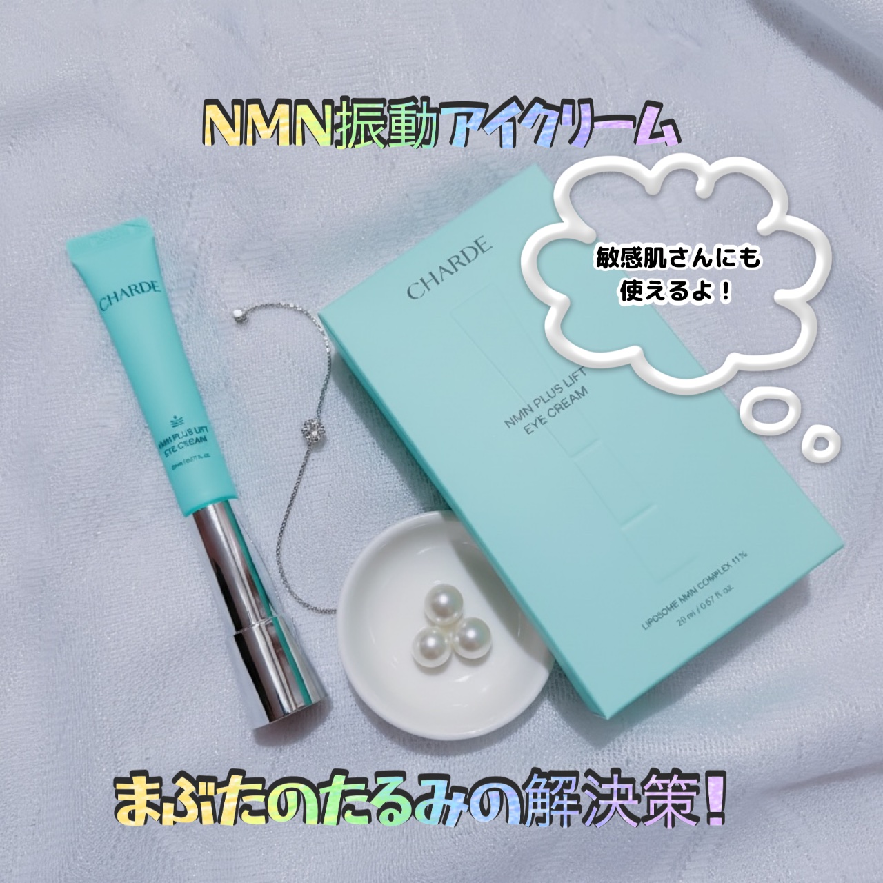 NMNプラスリフトアイクリーム/CHARDE/アイケア・アイクリームを使ったクチコミ（2枚目）