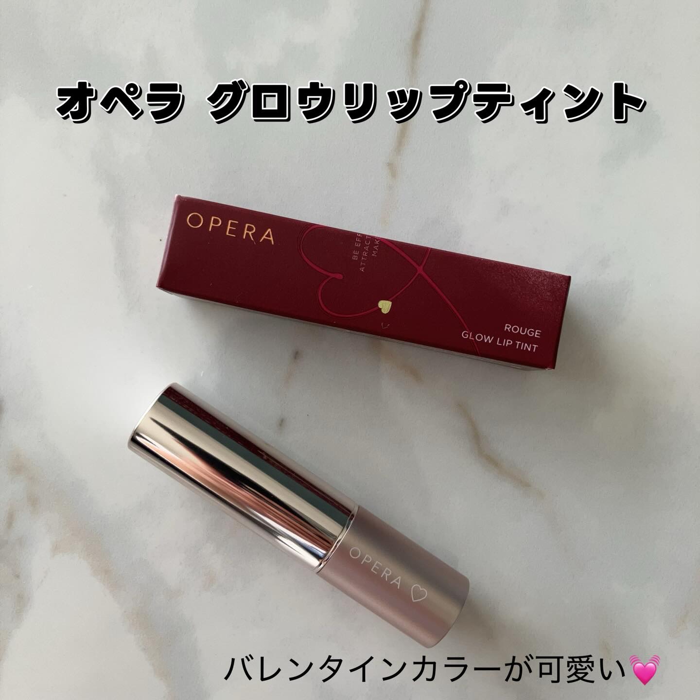 オペラ グロウリップティント/OPERA/リップティントを使ったクチコミ（2枚目）