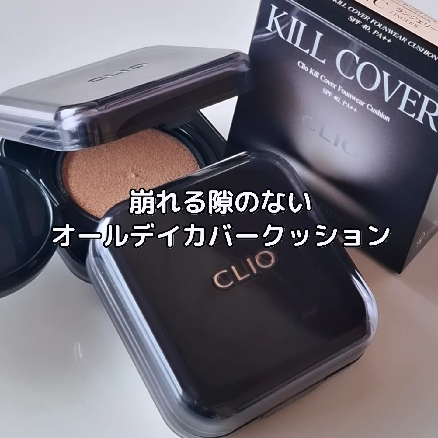 キル カバー ファンウェア クッション/CLIO/クッションファンデーションを使ったクチコミ（1枚目）