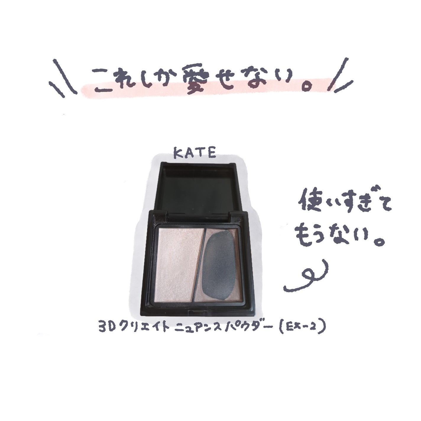 3Dクリエイトニュアンスパウダー/KATE/ハイライトを使ったクチコミ(1枚目)