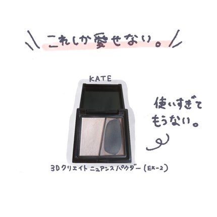 3Dクリエイトニュアンスパウダー/KATE/ハイライトを使ったクチコミ(1枚目)