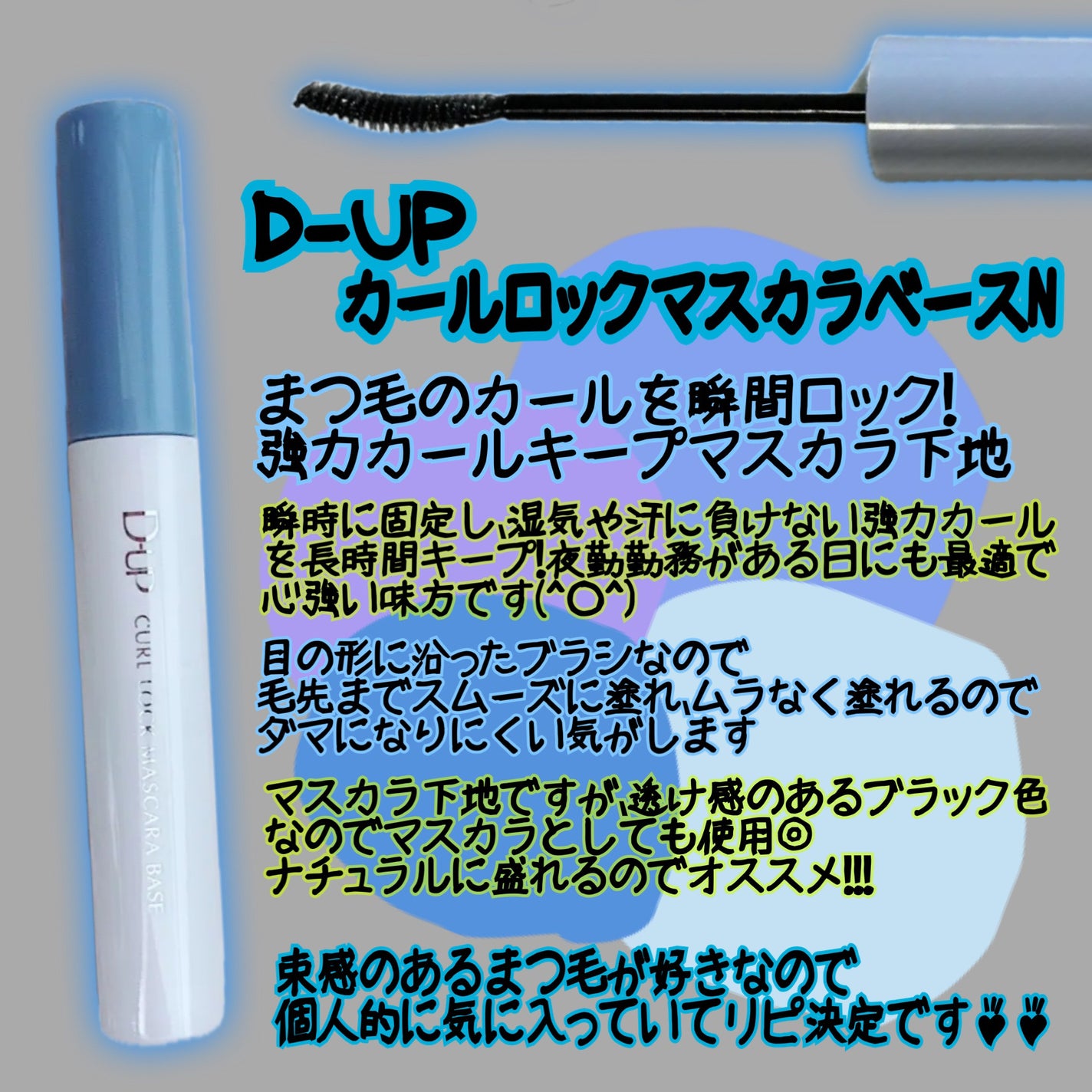 カールロックマスカラベース N/D-UP/マスカラ下地を使ったクチコミ(2枚目)