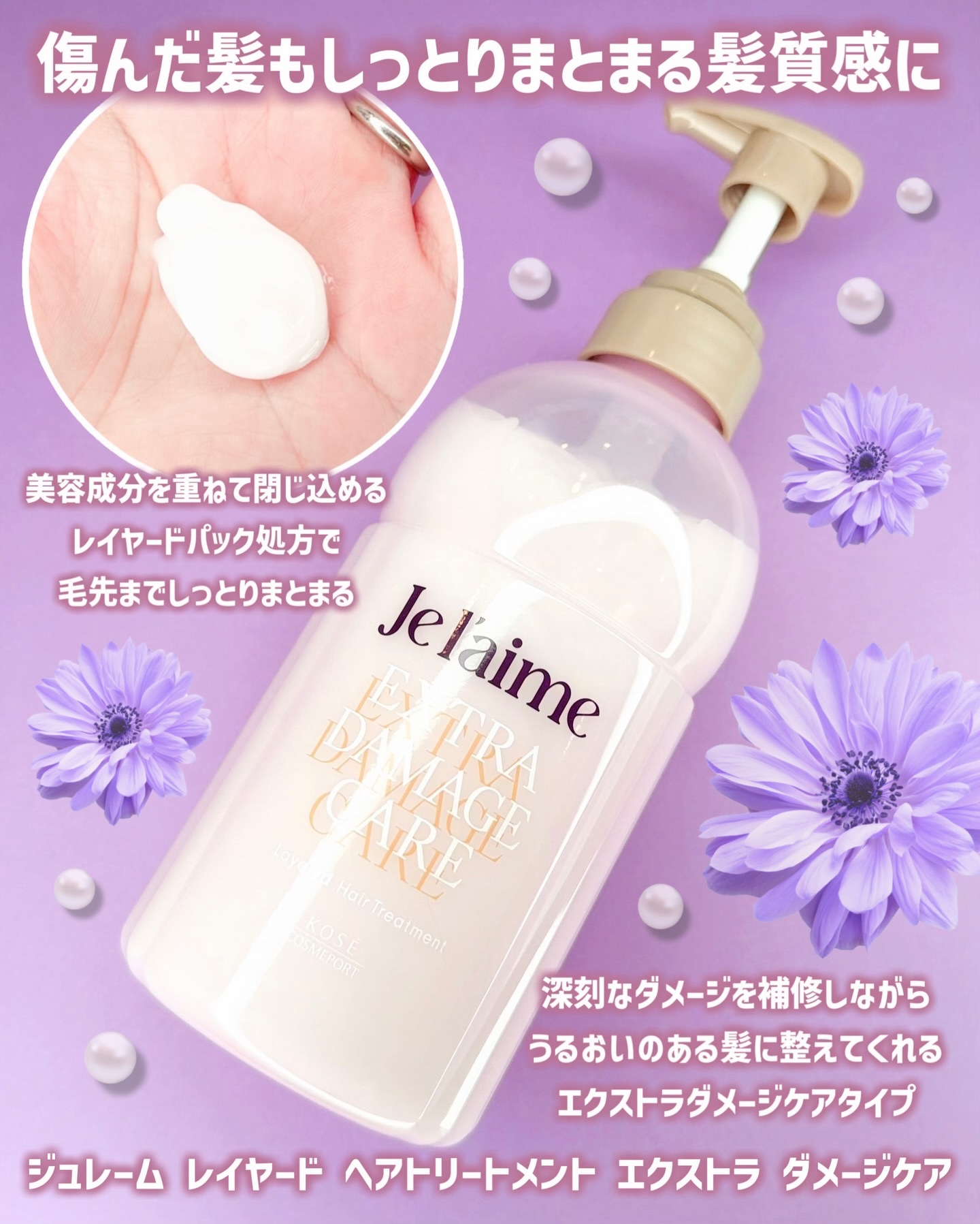 ジュレーム レイヤード シャンプー/ヘアトリートメント （エクストラダメージケア）/Je l'aime/市販シャンプーを使ったクチコミ（3枚目）