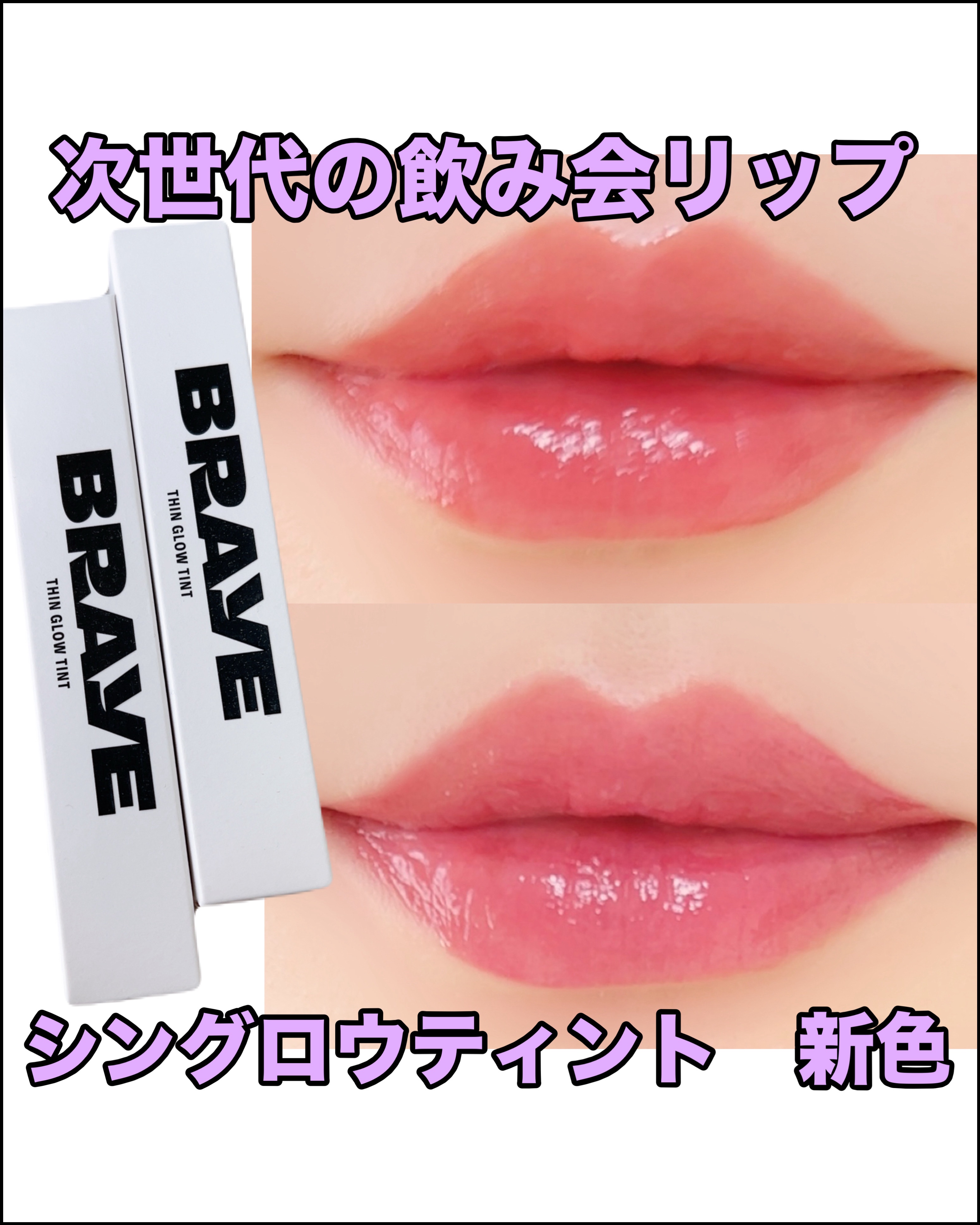 THIN GLOW TINT/BRAYE/口紅を使ったクチコミ（1枚目）