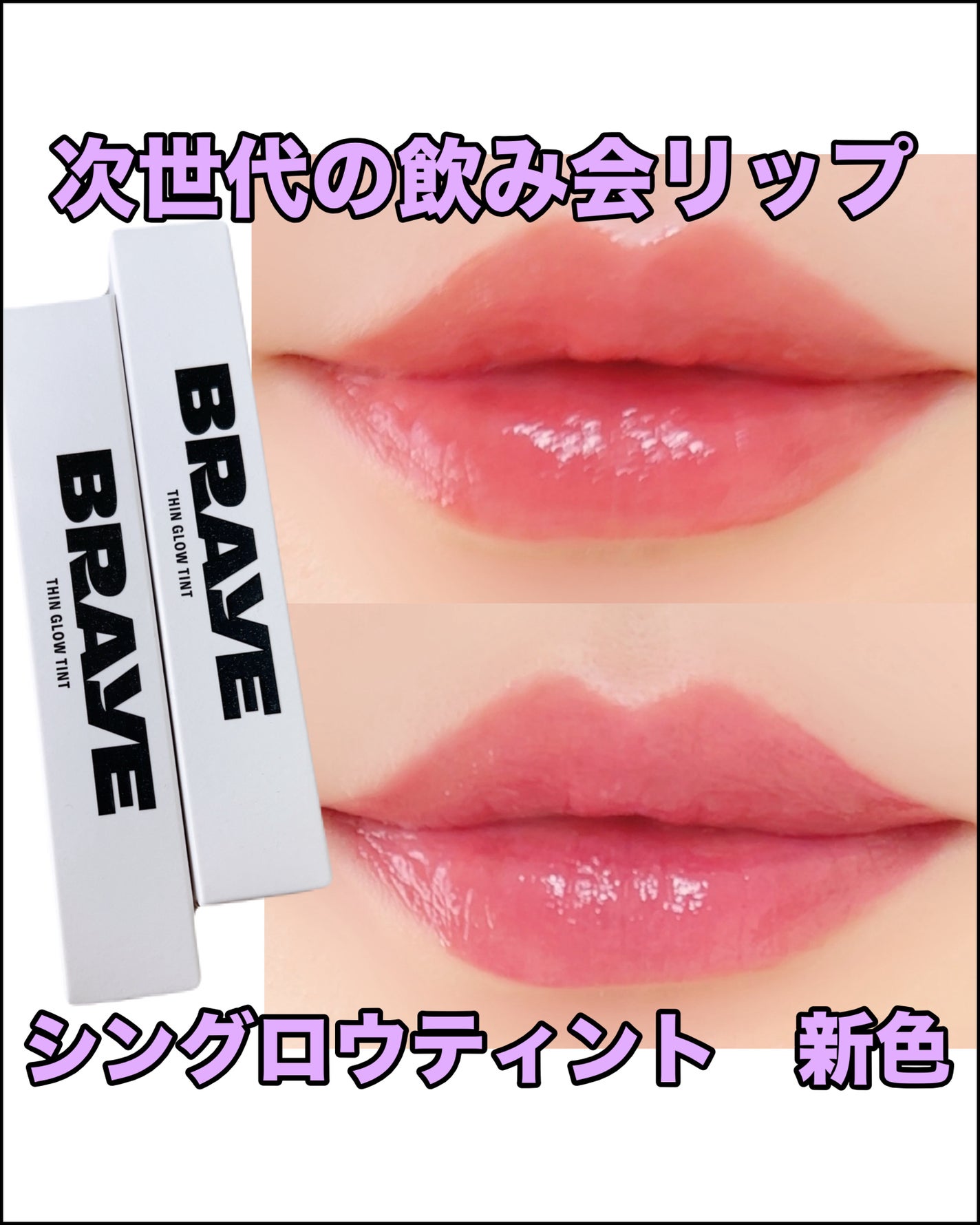 THIN GLOW TINT/BRAYE/口紅を使ったクチコミ(1枚目)